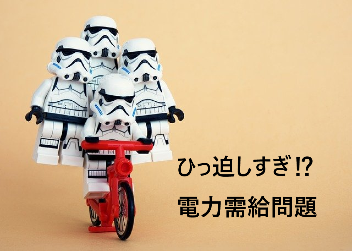 電力需給がひっ迫する理由とは。元電力社員の考察。