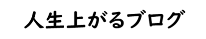 人生上がるブログ