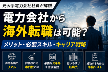 電力会社から海外転職は可能？元社員がメリット・必要スキル・現実的なキャリア戦略を解説