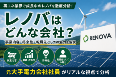 レノバはどんな会社？元大手電力会社社員が事業内容・将来性・転職先としての魅力を分析