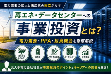 再エネ・データセンターへの事業投資はなぜ注目されるのか？元大手電力会社社員が電力需要・PPA・投資機会を解説