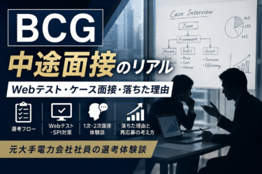 BCG中途面接の体験談｜Webテスト・ケース面接・落ちた理由を解説