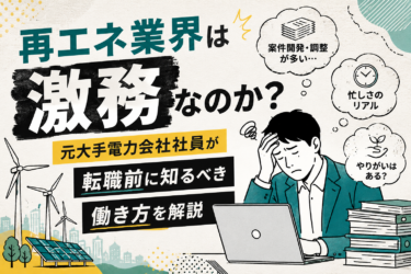 再エネ業界は激務なのか？元大手電力会社社員が転職前に知るべき働き方を解説