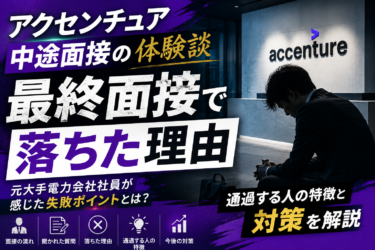 アクセンチュア中途面接の体験談｜元大手電力会社社員が最終面接で落ちた理由と対策