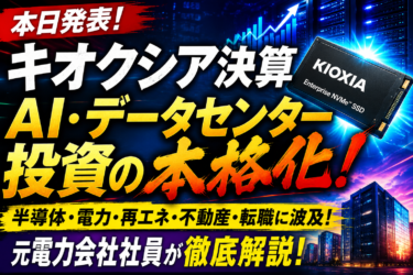 キオクシア決算が示すAI・データセンター投資の本格化｜半導体・電力・再エネ転職のチャンスを元大手電力会社社員が解説