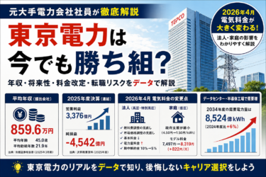 東京電力は今でも勝ち組？元電力会社社員が年収・将来性・電気料金改定・転職リスクを解説