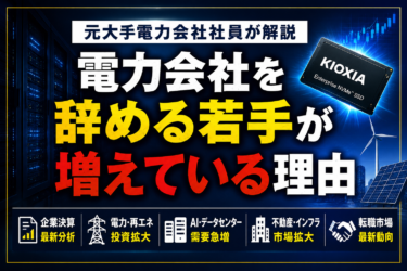 電力会社を辞める若手が増えている理由｜元社員が退職・転職前に考えるべきことを解説