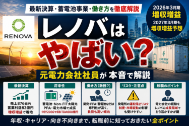 レノバはやばい？元電力会社社員が年収・激務・将来性・転職前の注意点を解説