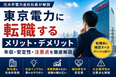 東京電力に転職するメリット・デメリット｜元電力会社社員が年収・安定性・注意点を解説