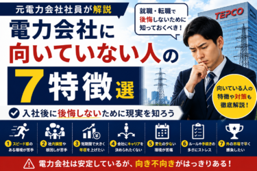 電力会社に向いていない人の特徴7選｜元社員が就職・転職前に知るべき現実を解説