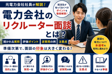 電力会社のリクルーター面談とは？元社員が聞かれる質問・評価ポイント・注意点を解説