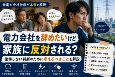電力会社を辞めたいけど家族に反対される？元社員が退職前に考えるべきことを解説