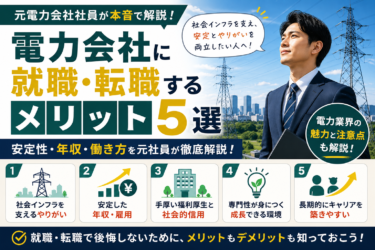 電力会社に就職・転職するメリット5選｜元社員が安定性・年収・働き方を本音で解説